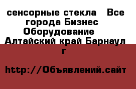 сенсорные стекла - Все города Бизнес » Оборудование   . Алтайский край,Барнаул г.